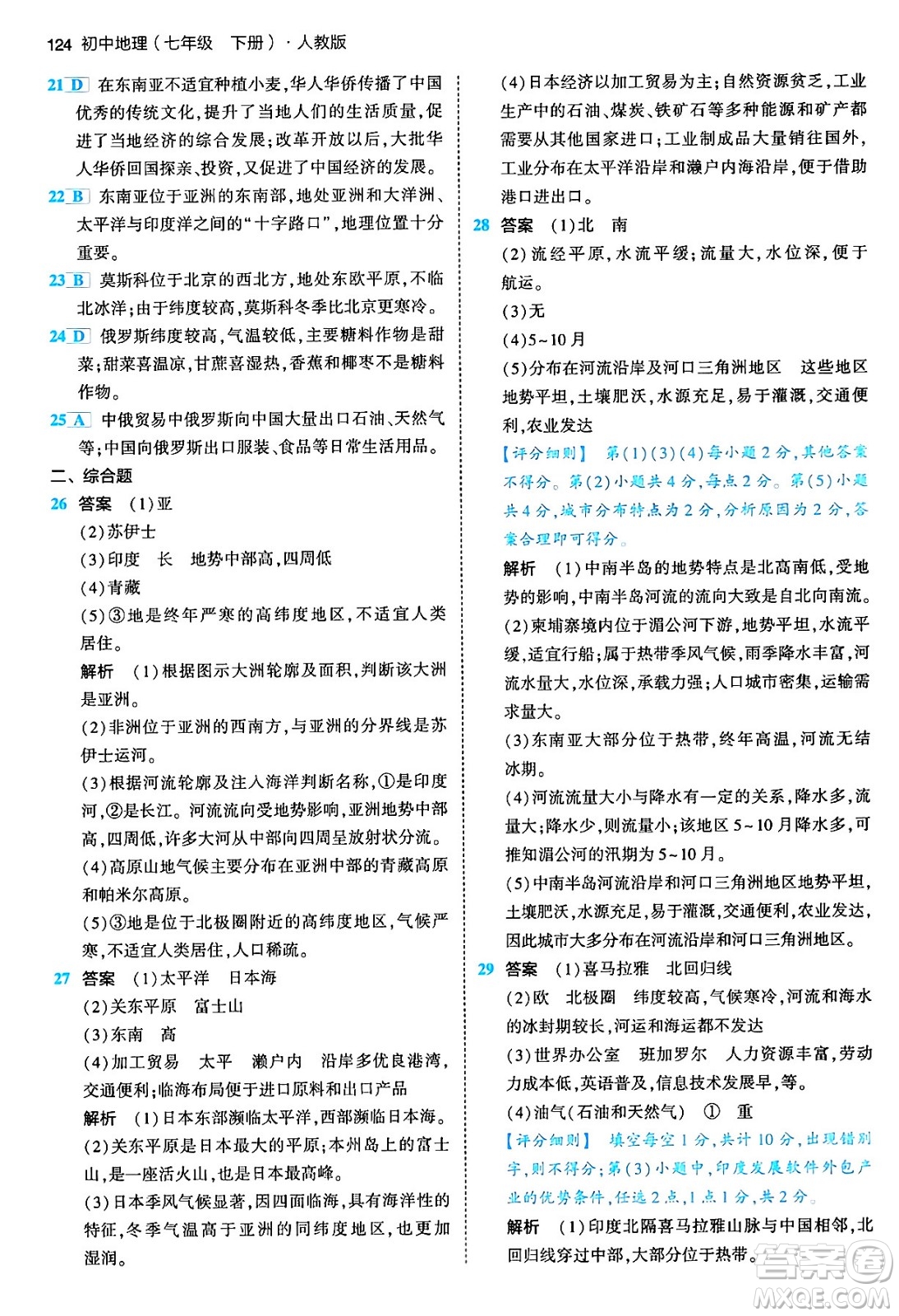 首都師范大學(xué)出版社2024年春初中同步5年中考3年模擬七年級(jí)地理下冊(cè)人教版答案