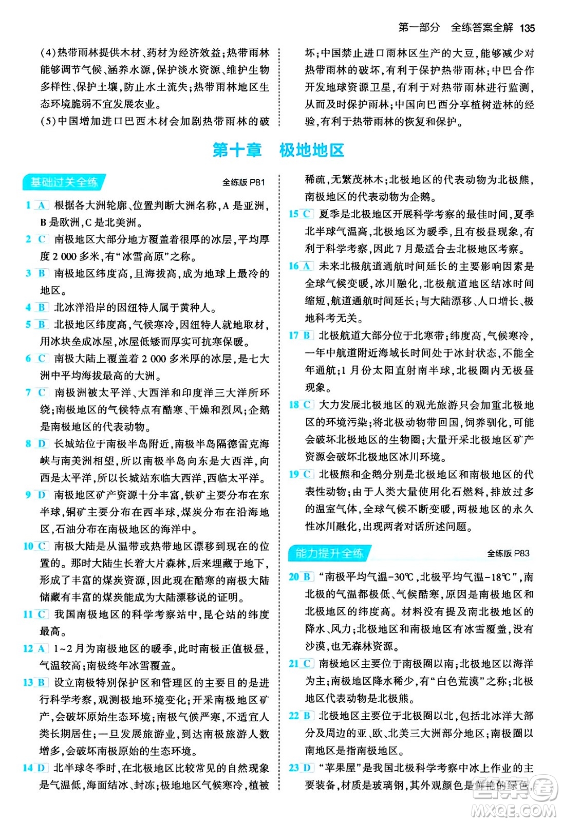 首都師范大學(xué)出版社2024年春初中同步5年中考3年模擬七年級(jí)地理下冊(cè)人教版答案