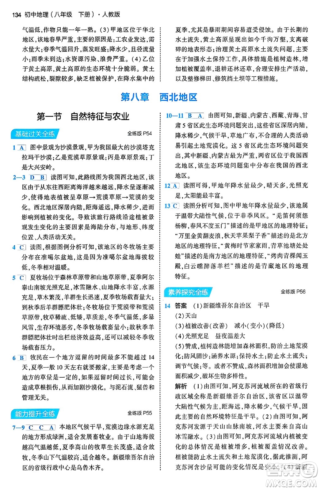 首都師范大學(xué)出版社2024年春初中同步5年中考3年模擬八年級地理下冊人教版答案