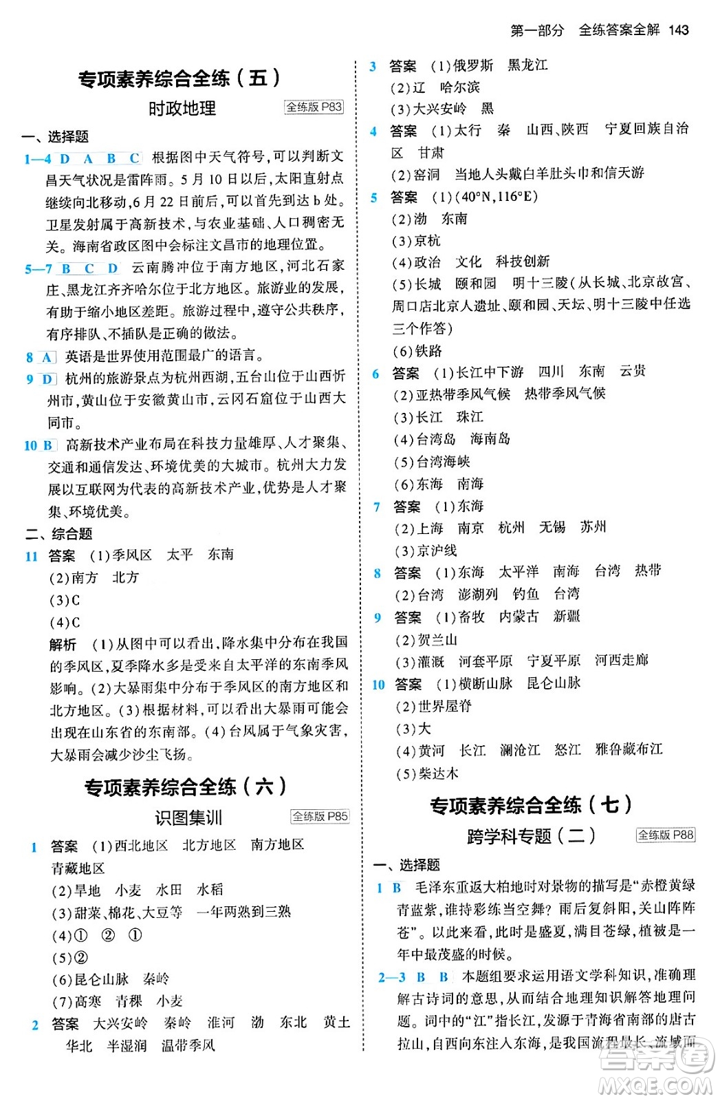 首都師范大學(xué)出版社2024年春初中同步5年中考3年模擬八年級地理下冊人教版答案