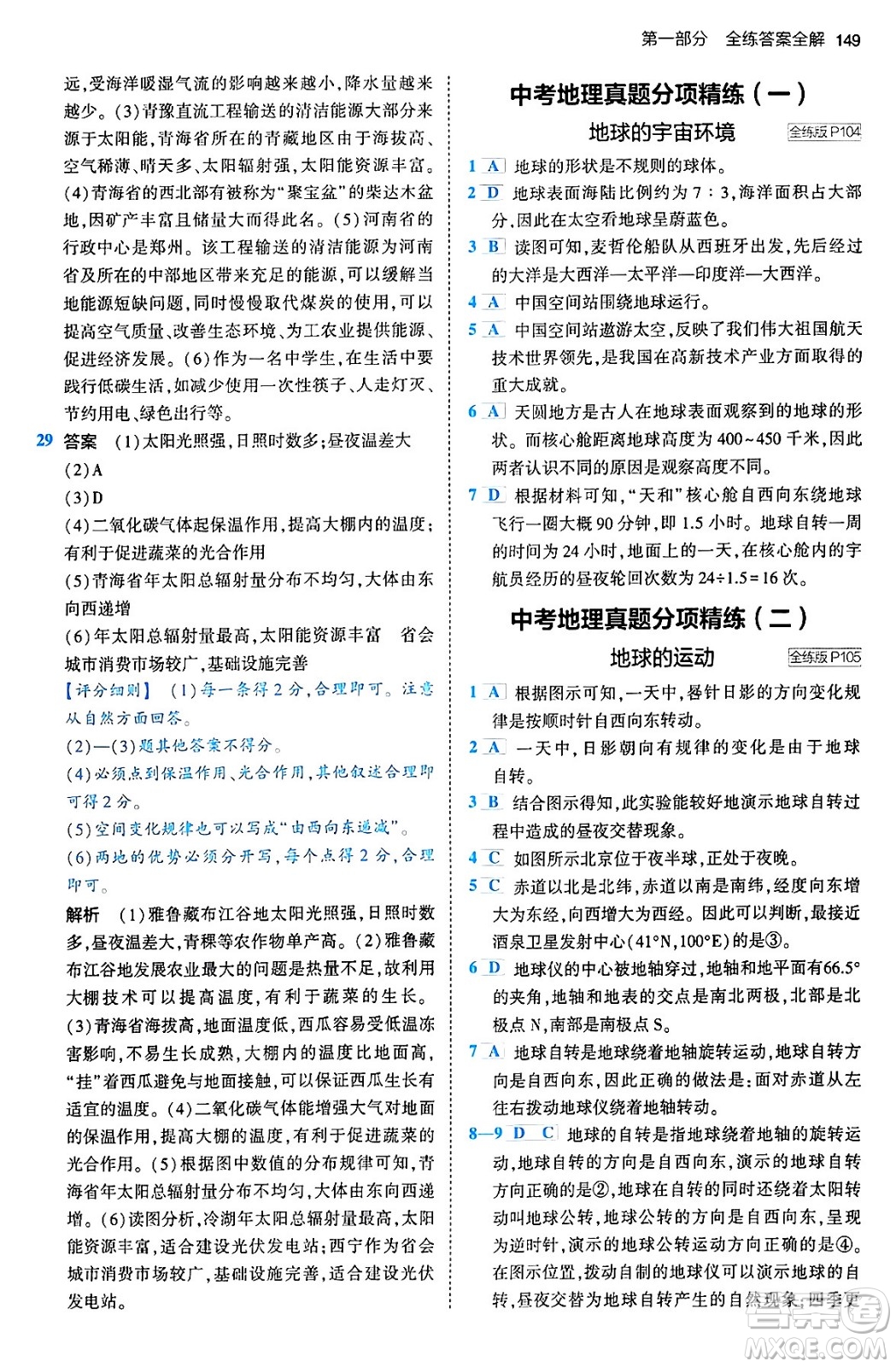 首都師范大學(xué)出版社2024年春初中同步5年中考3年模擬八年級地理下冊人教版答案