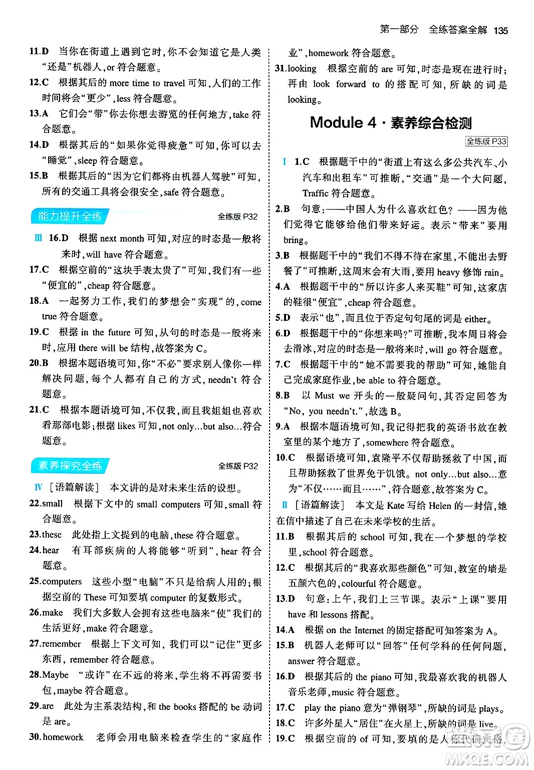 首都師范大學(xué)出版社2024年春初中同步5年中考3年模擬七年級英語下冊外研版答案