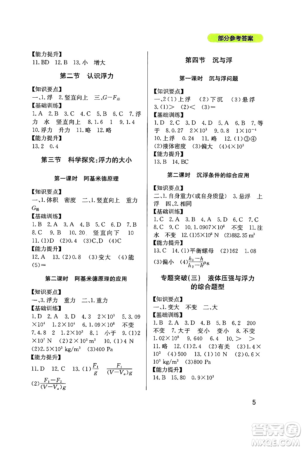 四川教育出版社2024年春新課程實踐與探究叢書八年級物理下冊教科版答案