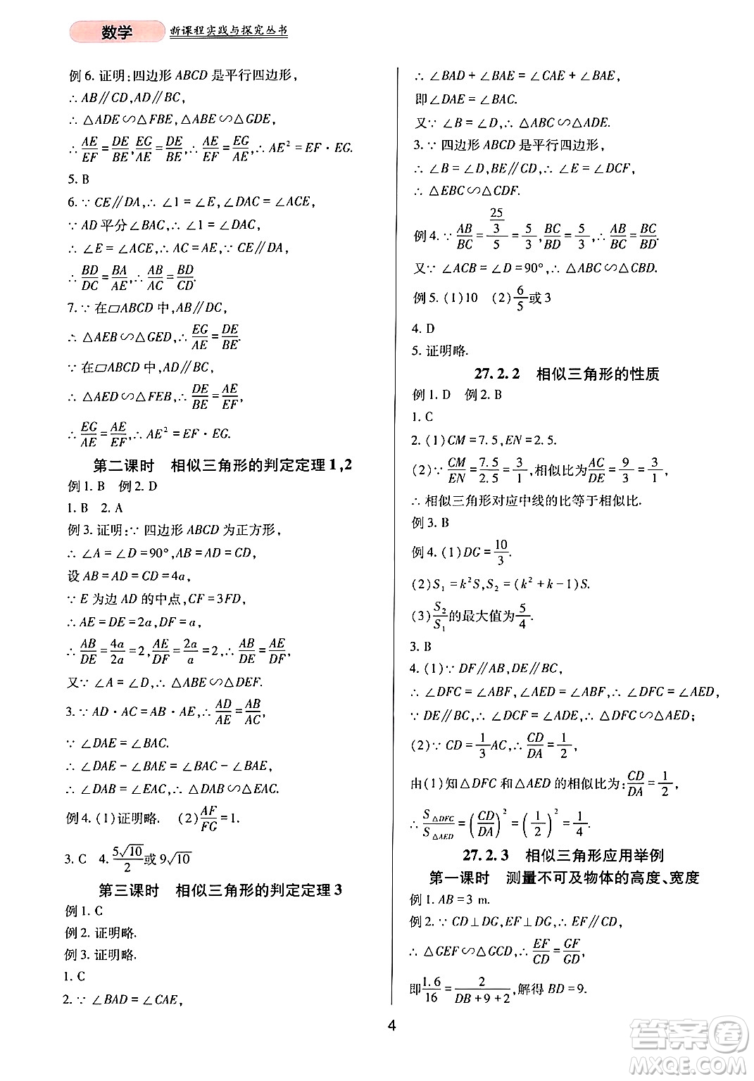 四川教育出版社2024年春新課程實踐與探究叢書九年級數(shù)學下冊人教版答案