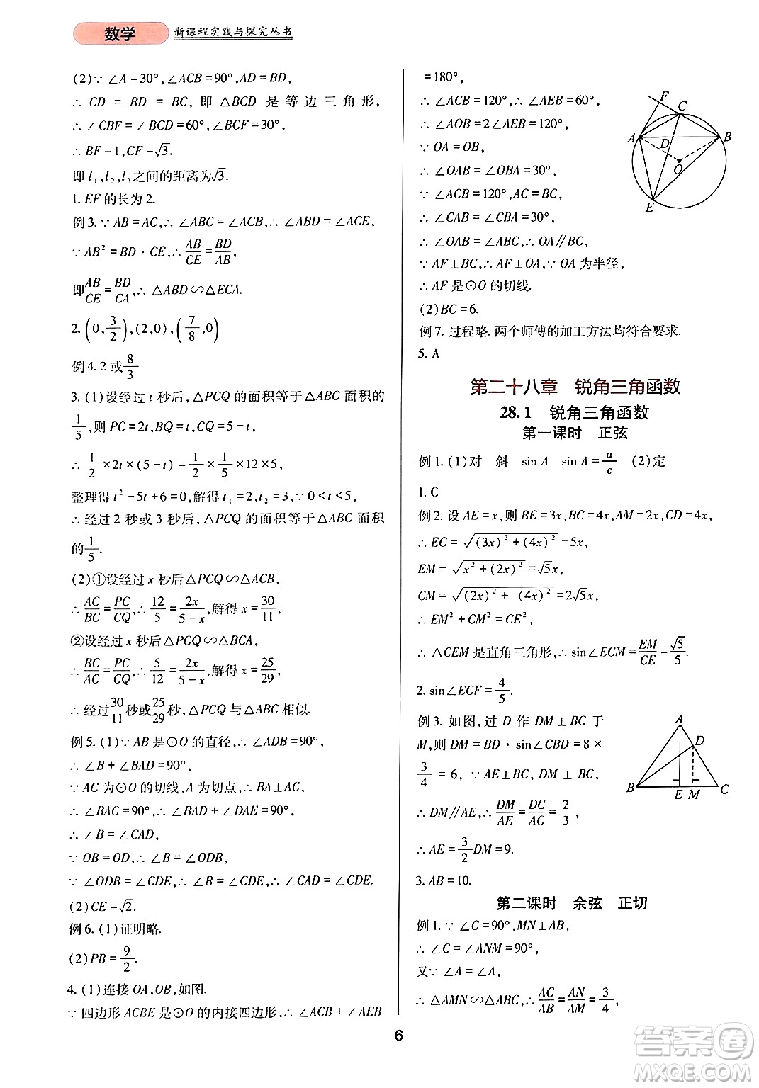 四川教育出版社2024年春新課程實踐與探究叢書九年級數(shù)學下冊人教版答案