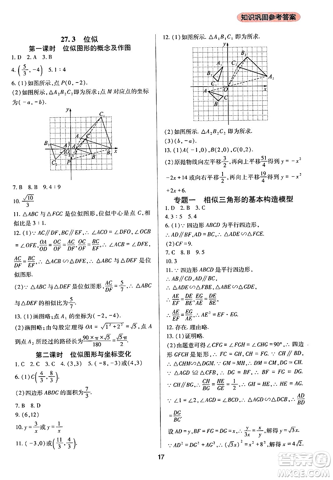 四川教育出版社2024年春新課程實踐與探究叢書九年級數(shù)學下冊人教版答案