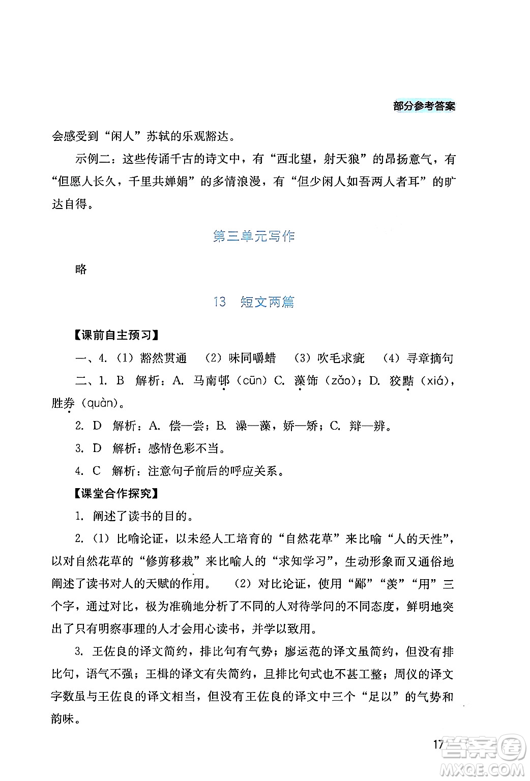 四川教育出版社2024年春新課程實(shí)踐與探究叢書九年級語文下冊人教版答案