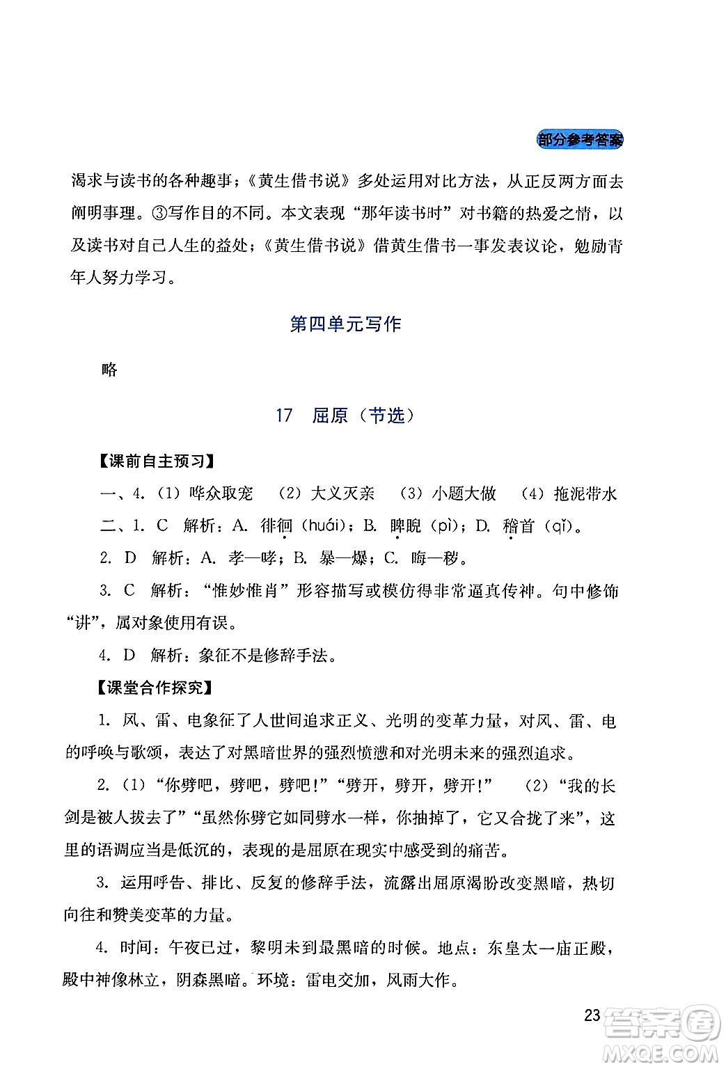 四川教育出版社2024年春新課程實(shí)踐與探究叢書九年級語文下冊人教版答案