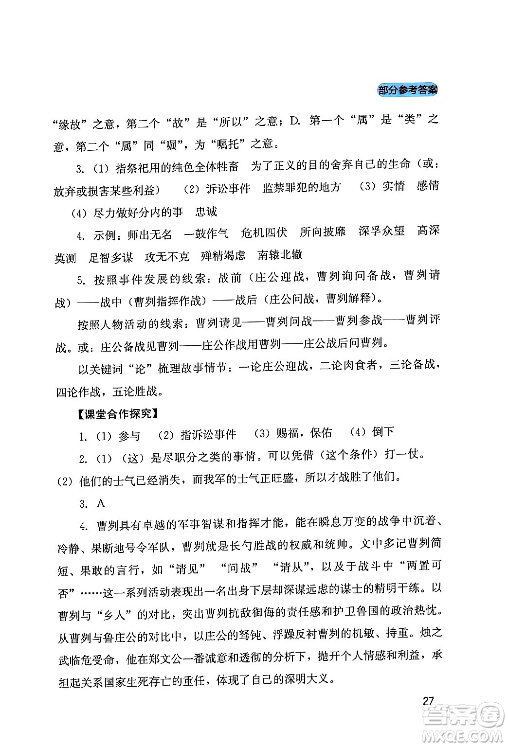 四川教育出版社2024年春新課程實(shí)踐與探究叢書九年級語文下冊人教版答案