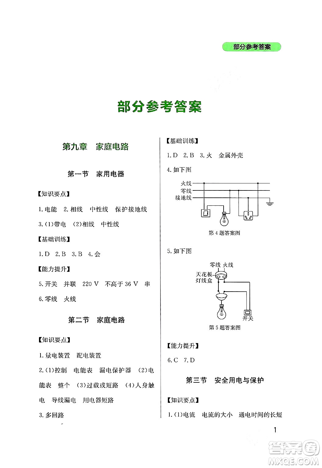 四川教育出版社2024年春新課程實踐與探究叢書九年級物理下冊教科版答案