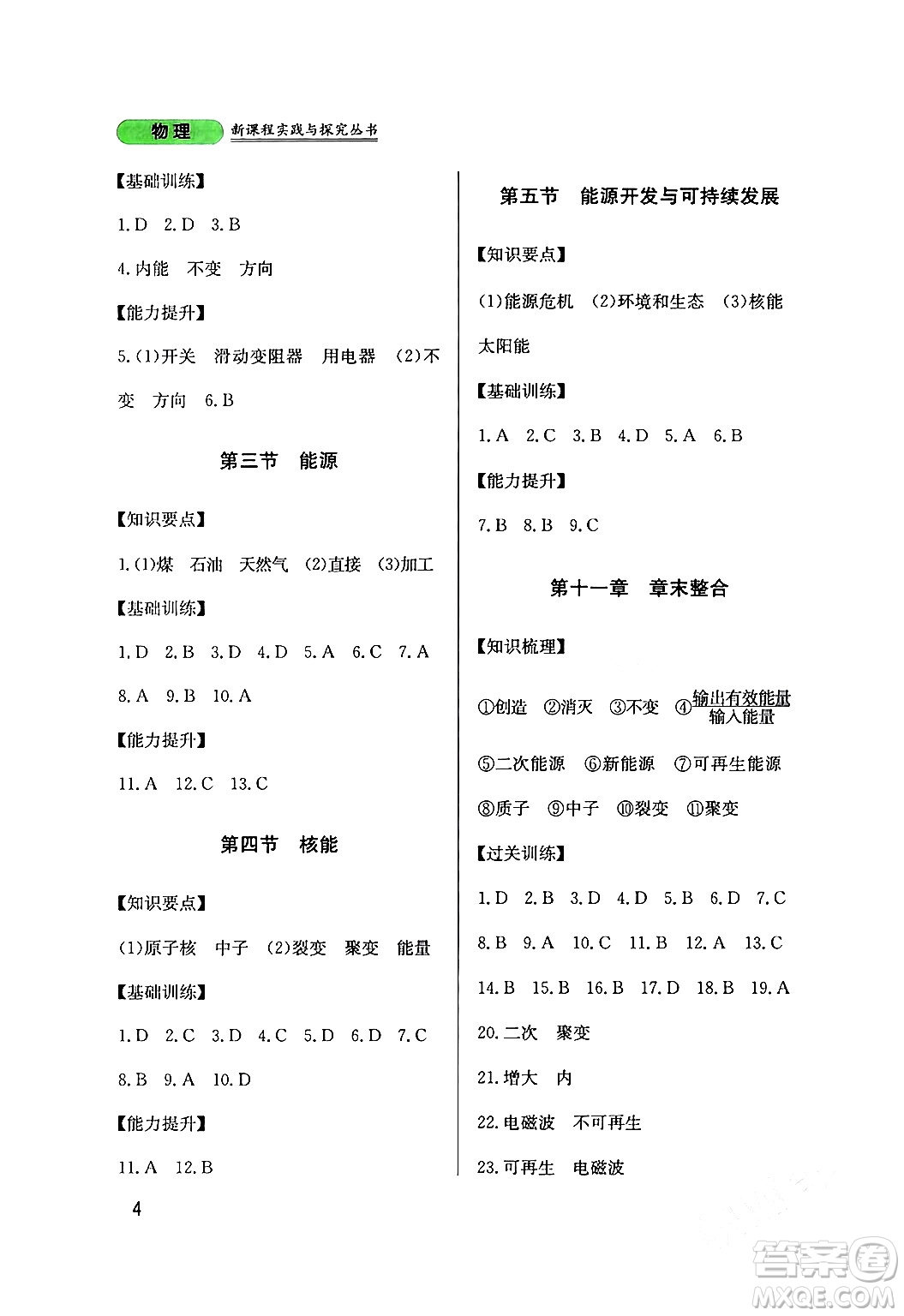 四川教育出版社2024年春新課程實踐與探究叢書九年級物理下冊教科版答案