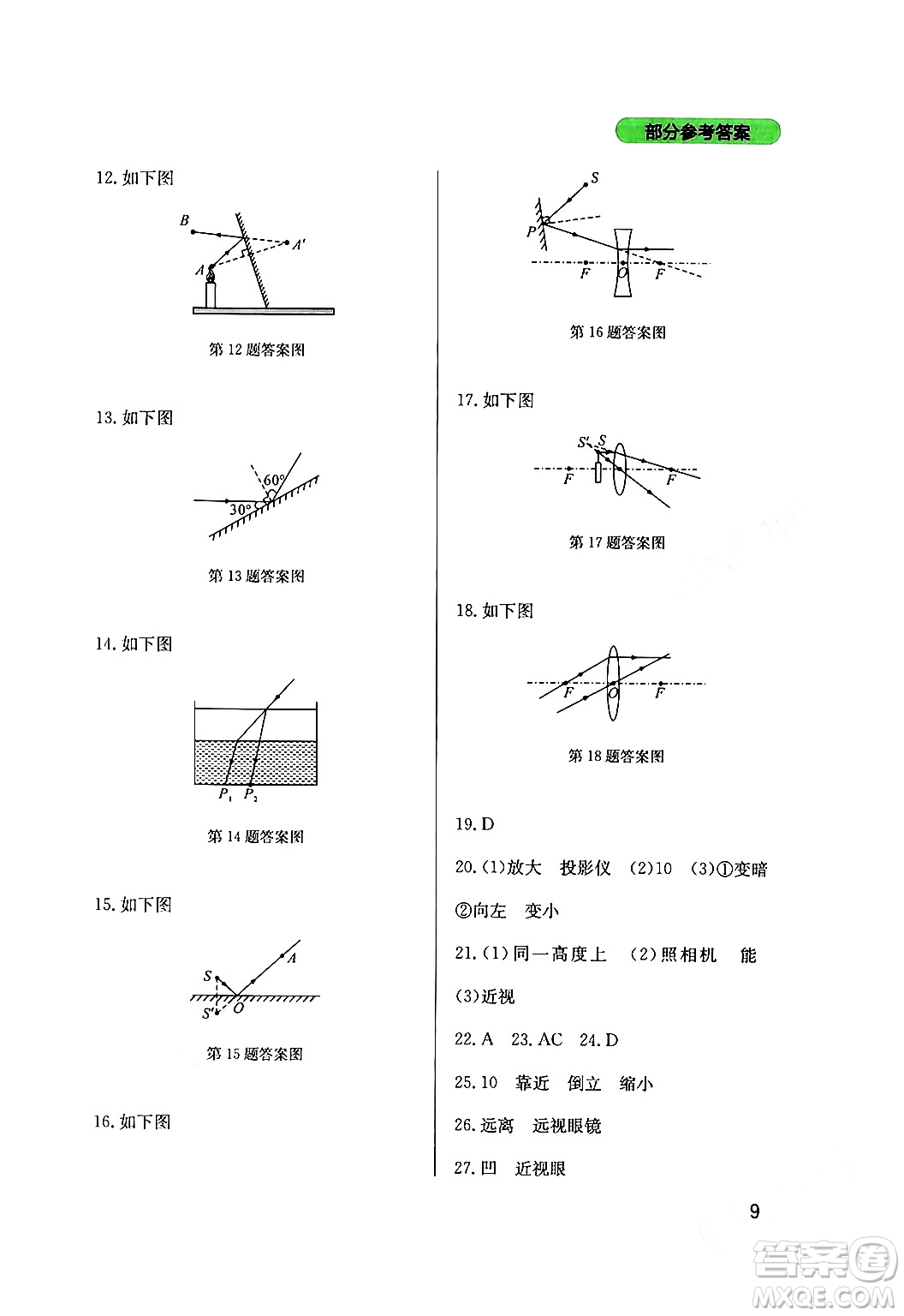 四川教育出版社2024年春新課程實踐與探究叢書九年級物理下冊教科版答案