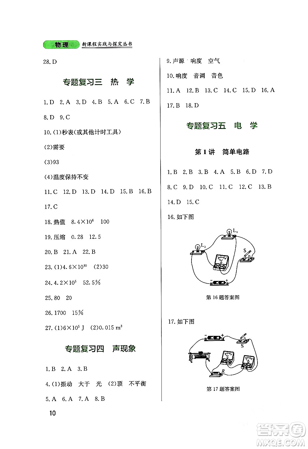 四川教育出版社2024年春新課程實踐與探究叢書九年級物理下冊教科版答案