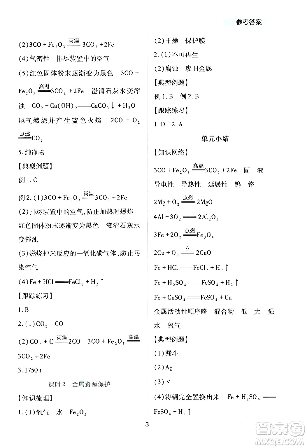 四川教育出版社2024年春新課程實(shí)踐與探究叢書九年級(jí)化學(xué)下冊(cè)人教版答案