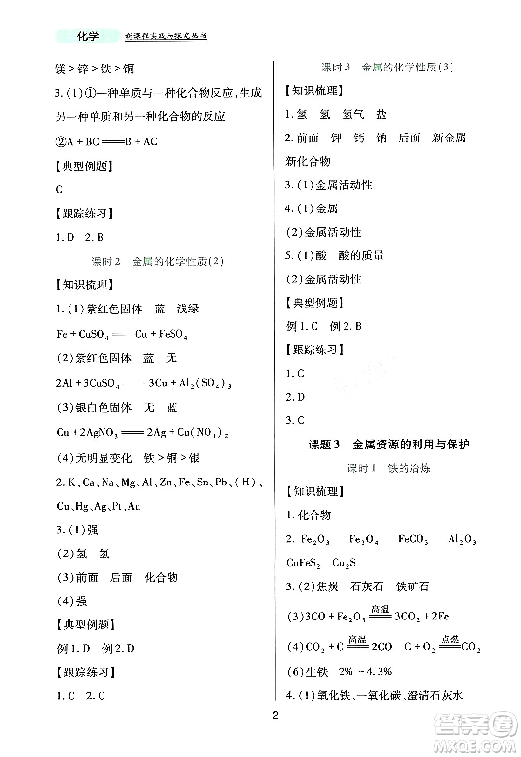 四川教育出版社2024年春新課程實(shí)踐與探究叢書九年級(jí)化學(xué)下冊(cè)人教版答案