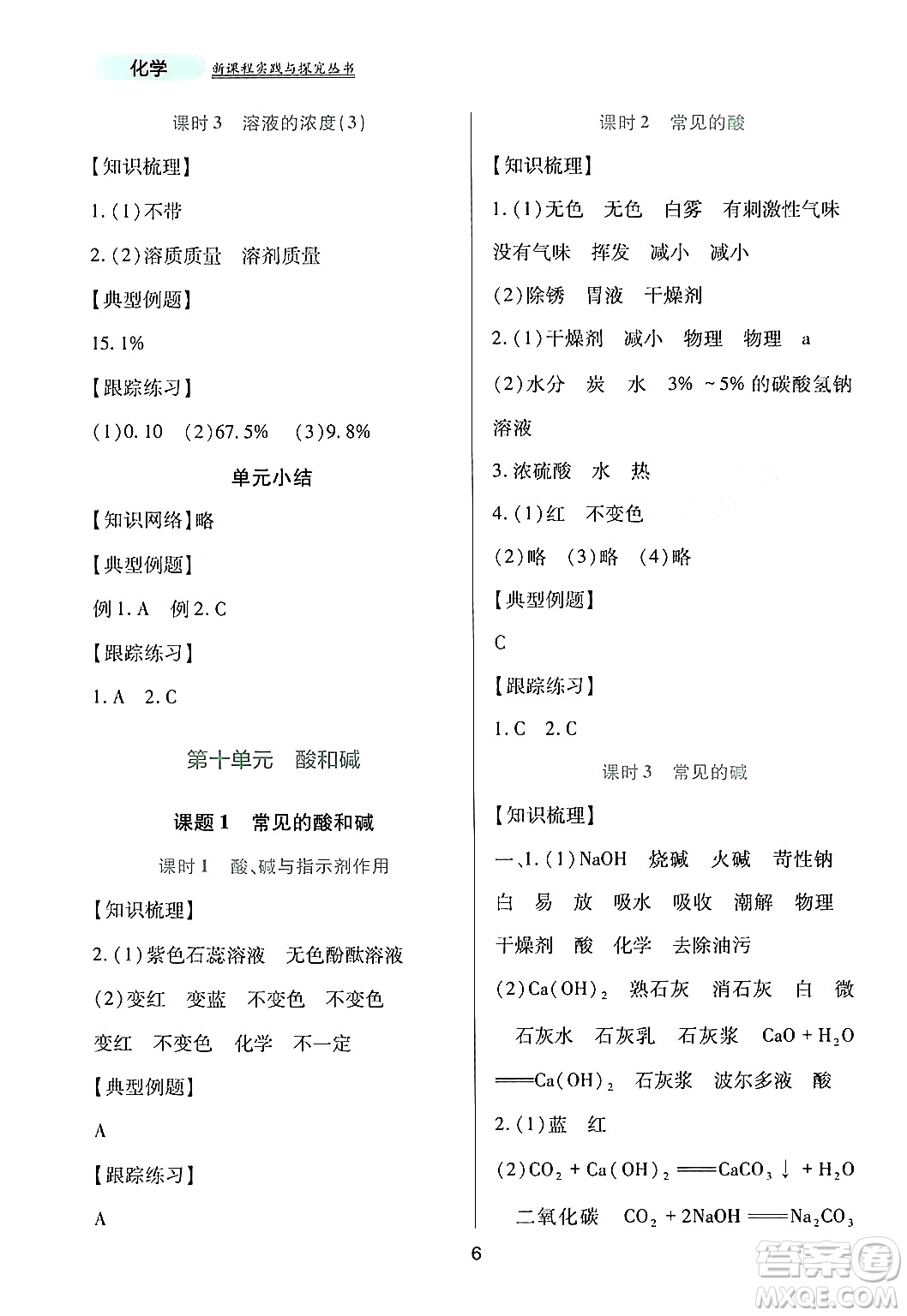 四川教育出版社2024年春新課程實(shí)踐與探究叢書九年級(jí)化學(xué)下冊(cè)人教版答案