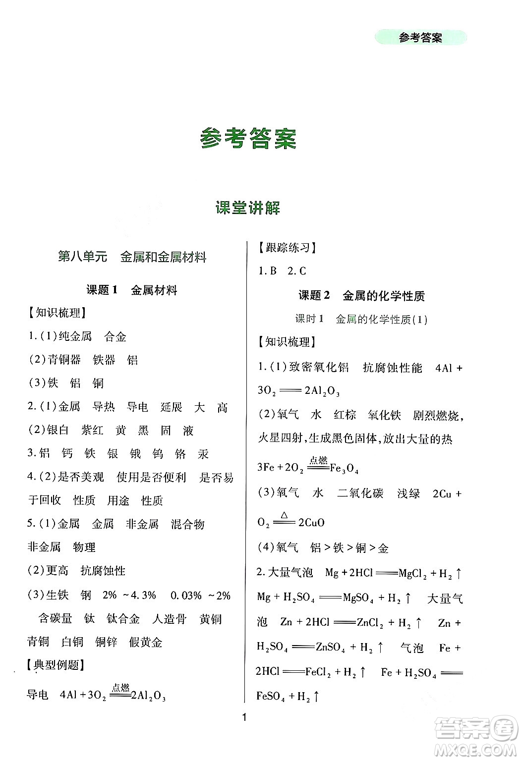 四川教育出版社2024年春新課程實(shí)踐與探究叢書九年級(jí)化學(xué)下冊(cè)人教版答案