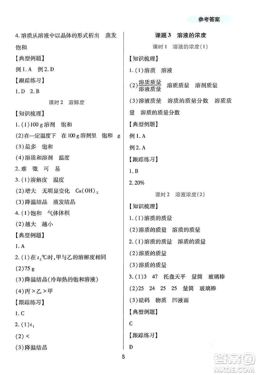 四川教育出版社2024年春新課程實(shí)踐與探究叢書九年級(jí)化學(xué)下冊(cè)人教版答案