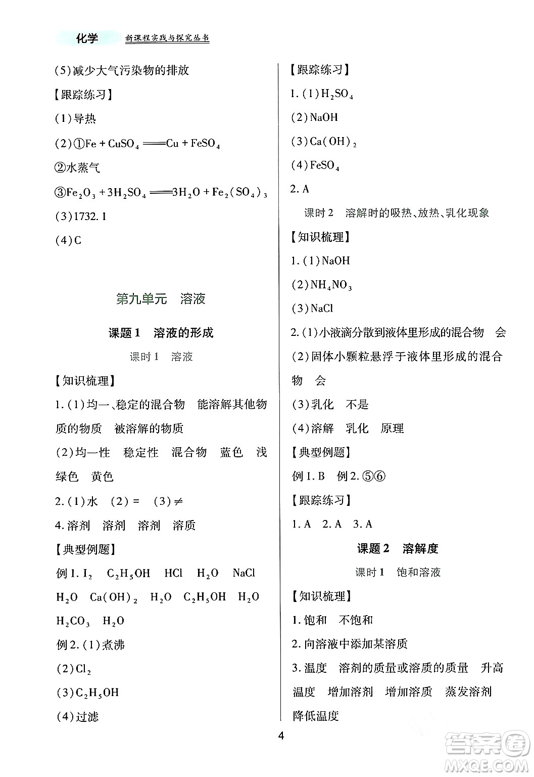 四川教育出版社2024年春新課程實(shí)踐與探究叢書九年級(jí)化學(xué)下冊(cè)人教版答案