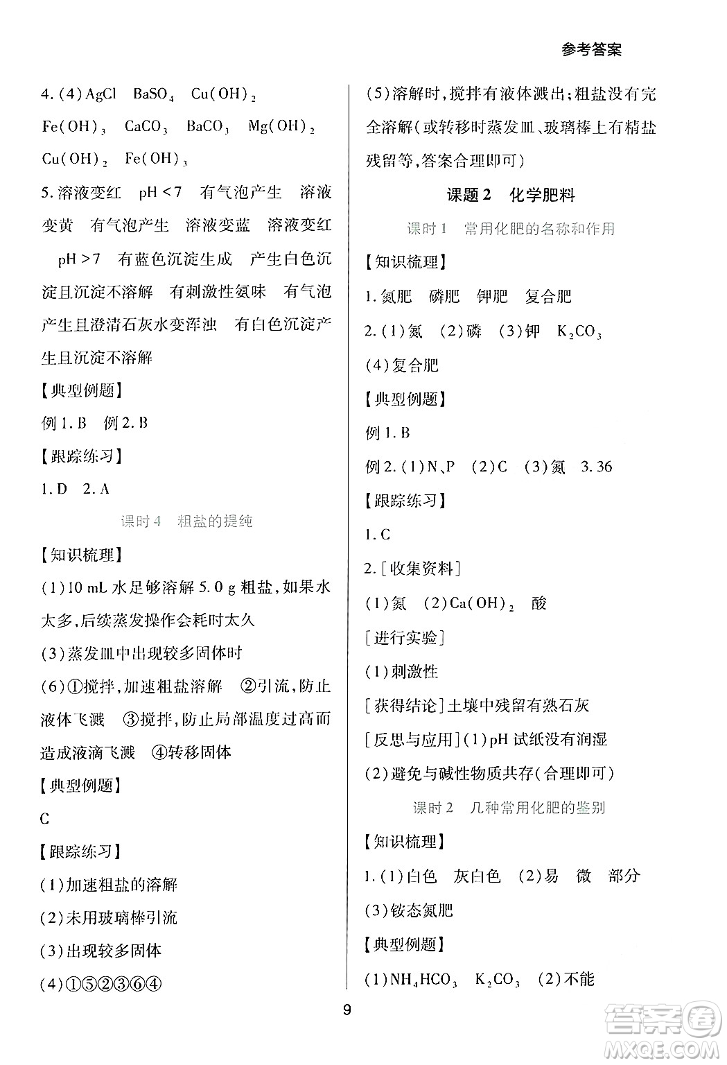 四川教育出版社2024年春新課程實(shí)踐與探究叢書九年級(jí)化學(xué)下冊(cè)人教版答案