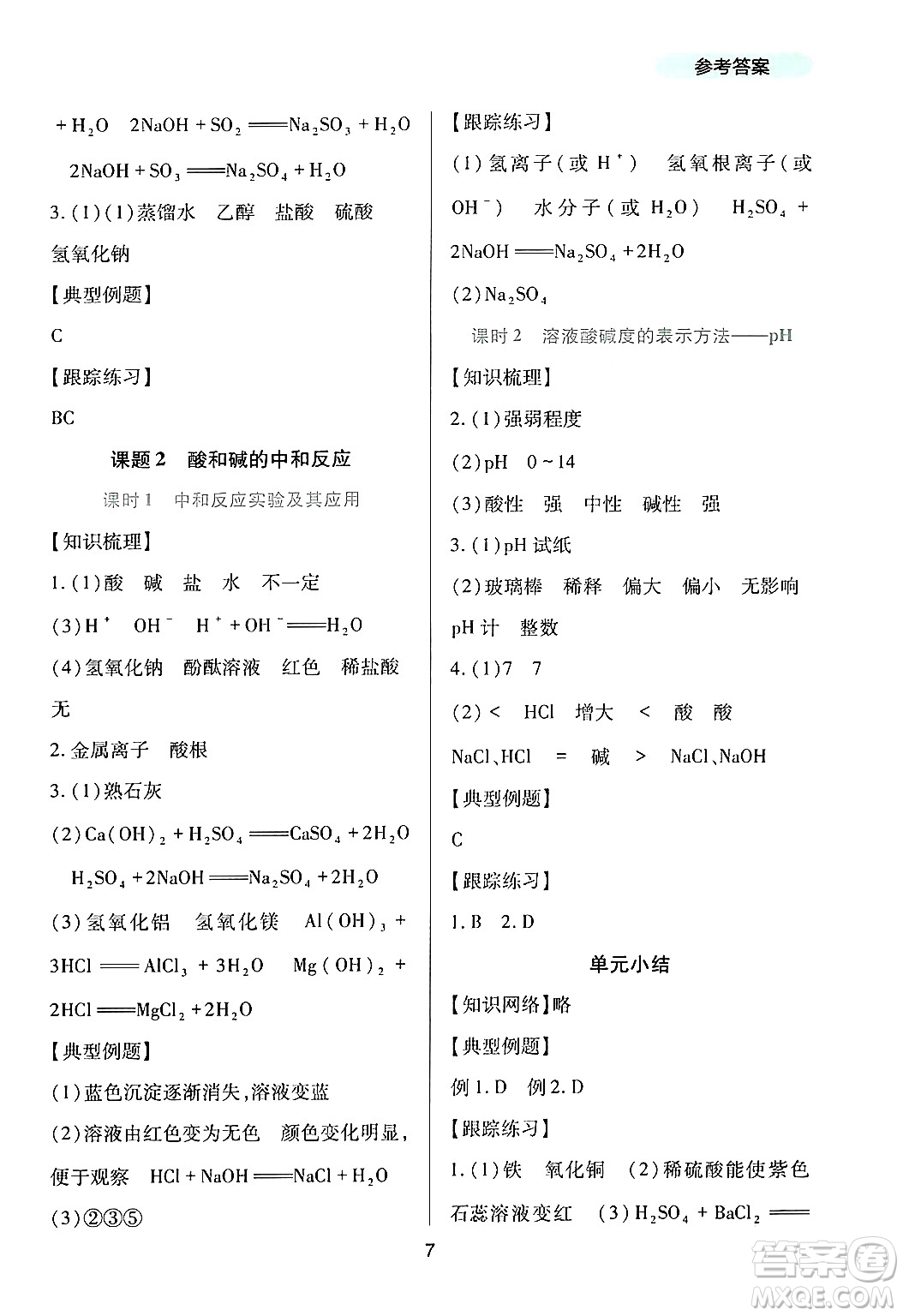 四川教育出版社2024年春新課程實(shí)踐與探究叢書九年級(jí)化學(xué)下冊(cè)人教版答案