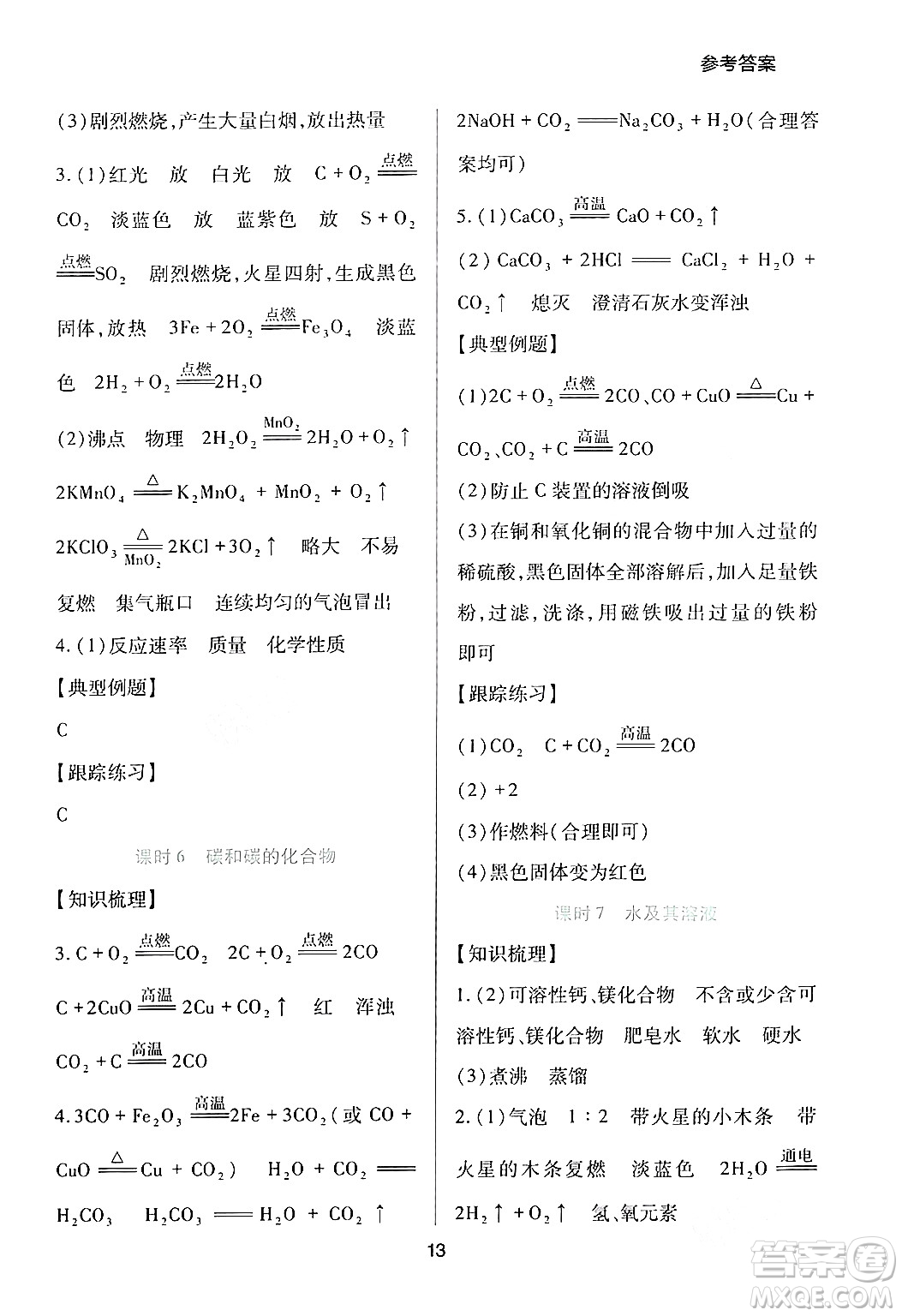 四川教育出版社2024年春新課程實(shí)踐與探究叢書九年級(jí)化學(xué)下冊(cè)人教版答案