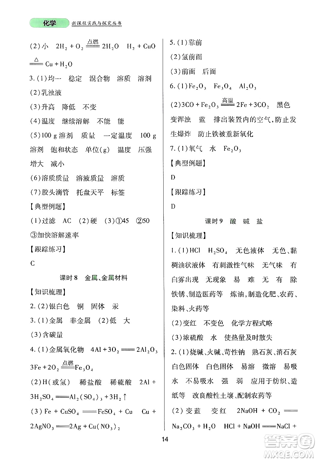 四川教育出版社2024年春新課程實(shí)踐與探究叢書九年級(jí)化學(xué)下冊(cè)人教版答案