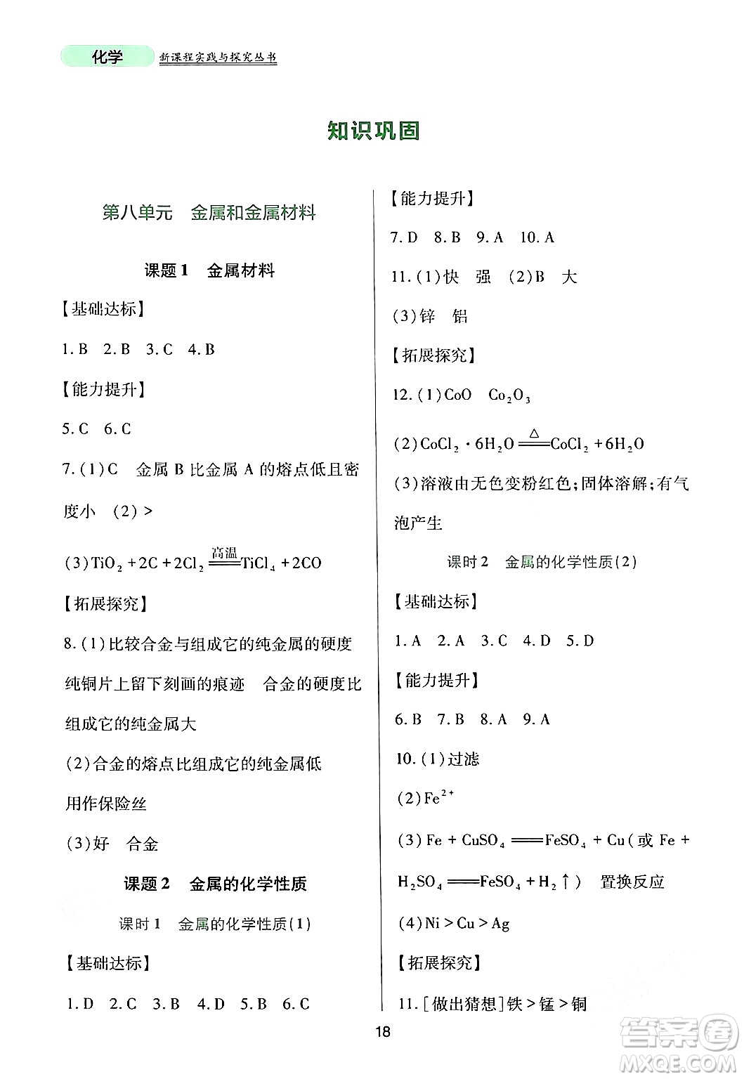 四川教育出版社2024年春新課程實(shí)踐與探究叢書九年級(jí)化學(xué)下冊(cè)人教版答案