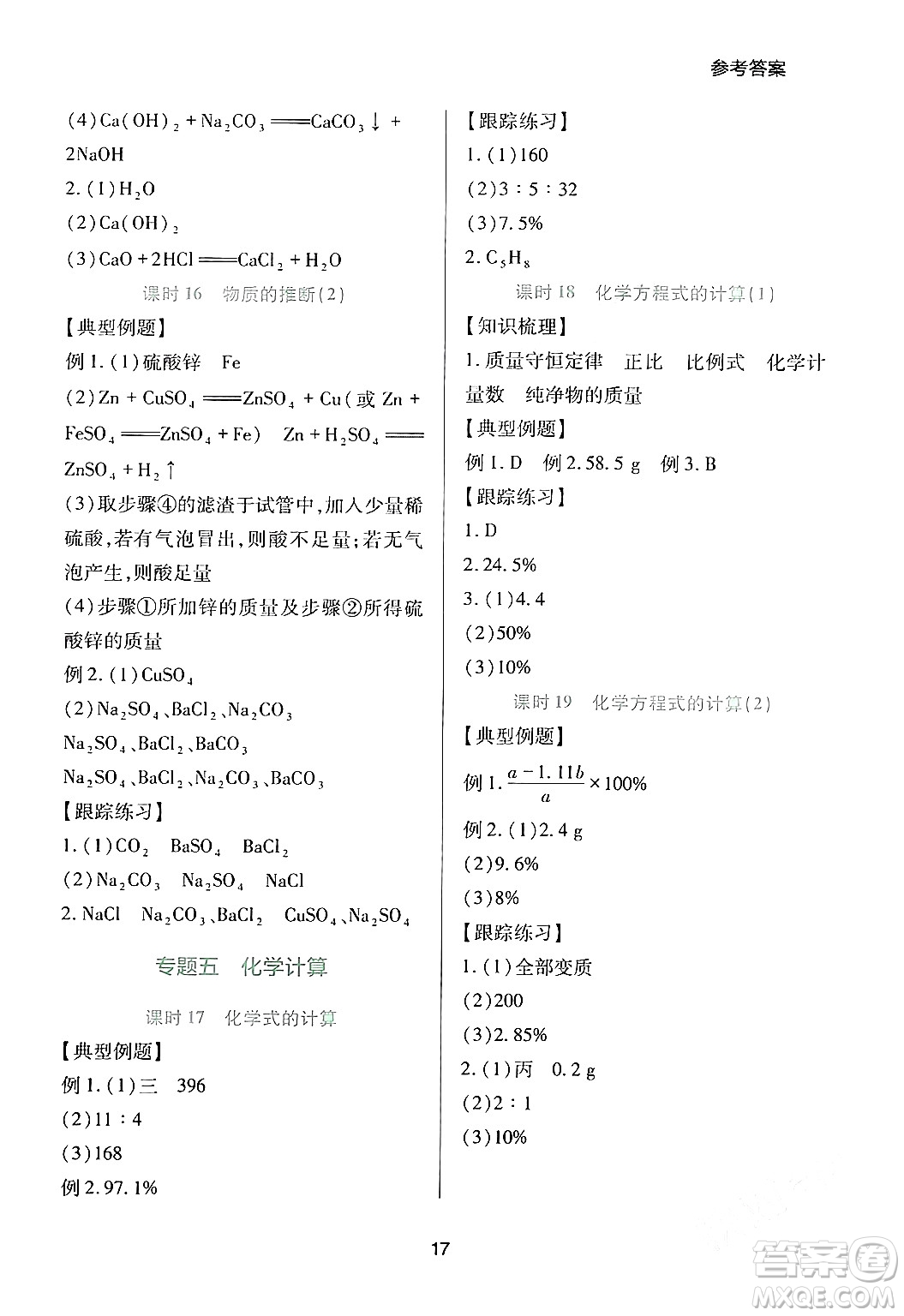 四川教育出版社2024年春新課程實(shí)踐與探究叢書九年級(jí)化學(xué)下冊(cè)人教版答案