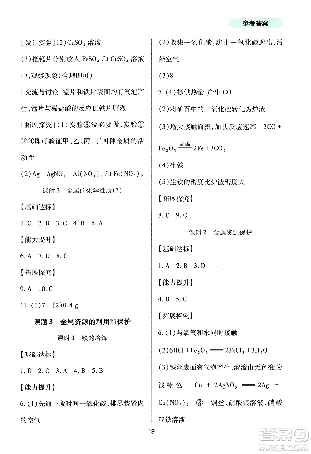 四川教育出版社2024年春新課程實(shí)踐與探究叢書九年級(jí)化學(xué)下冊(cè)人教版答案