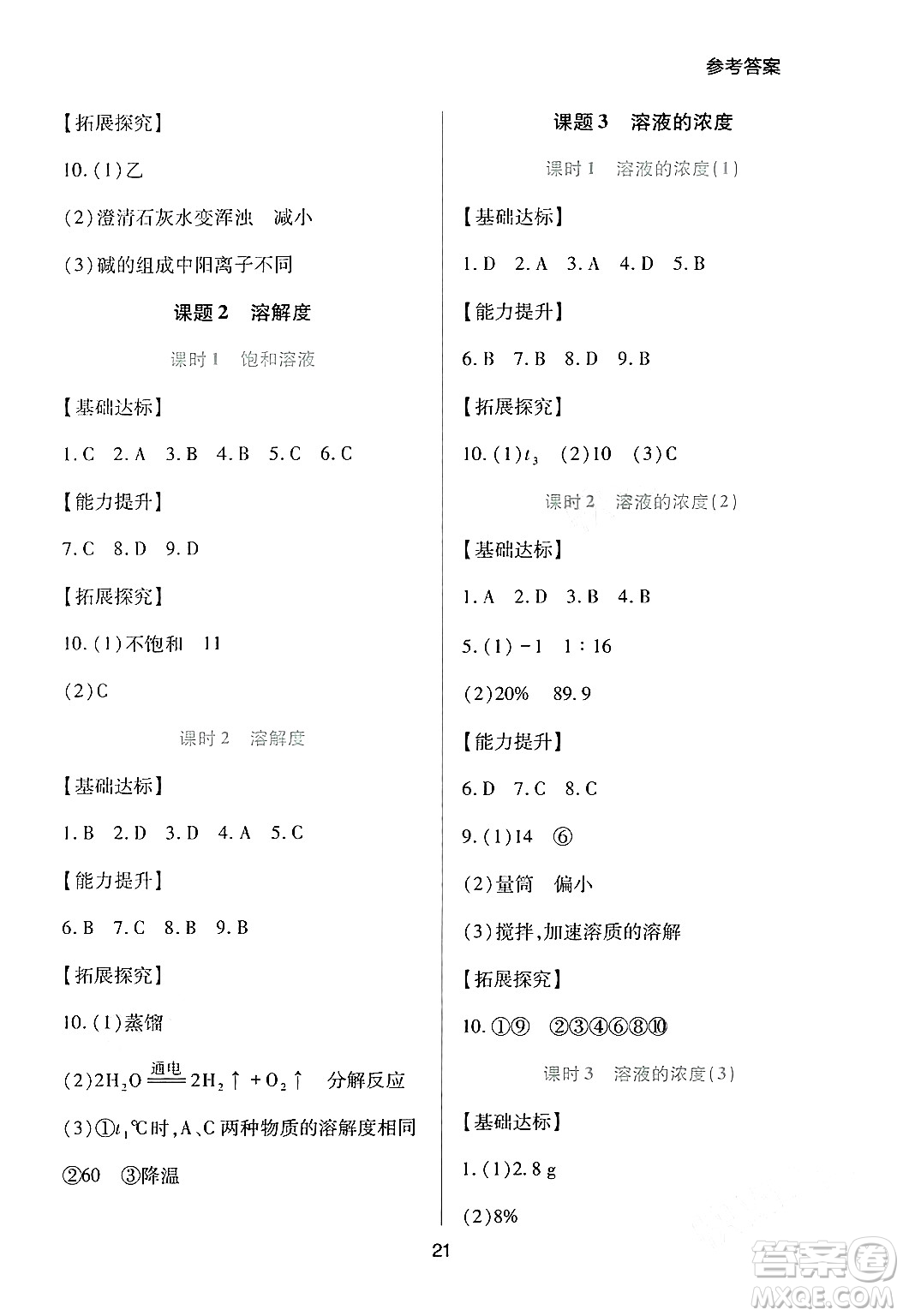 四川教育出版社2024年春新課程實(shí)踐與探究叢書九年級(jí)化學(xué)下冊(cè)人教版答案