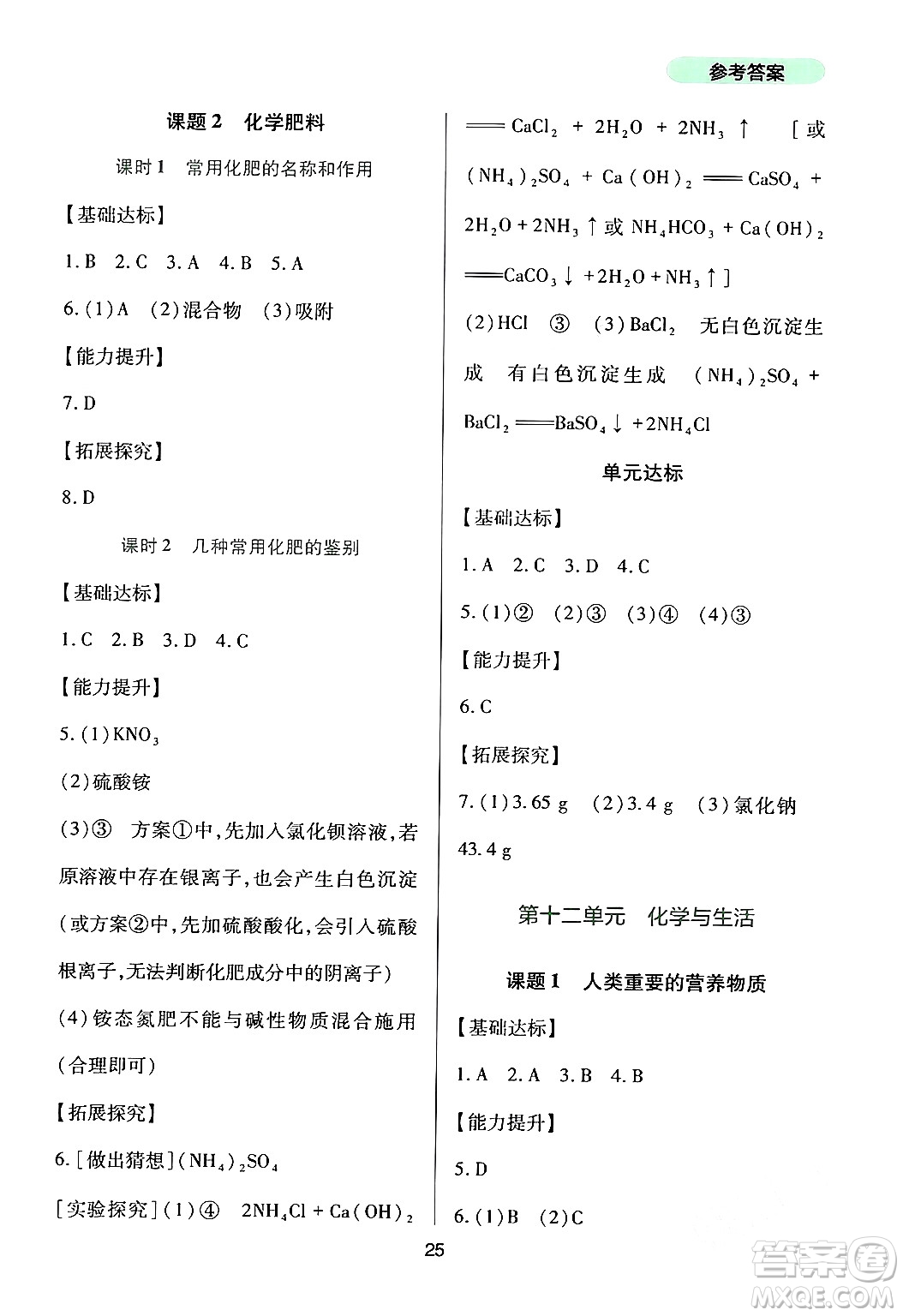 四川教育出版社2024年春新課程實(shí)踐與探究叢書九年級(jí)化學(xué)下冊(cè)人教版答案