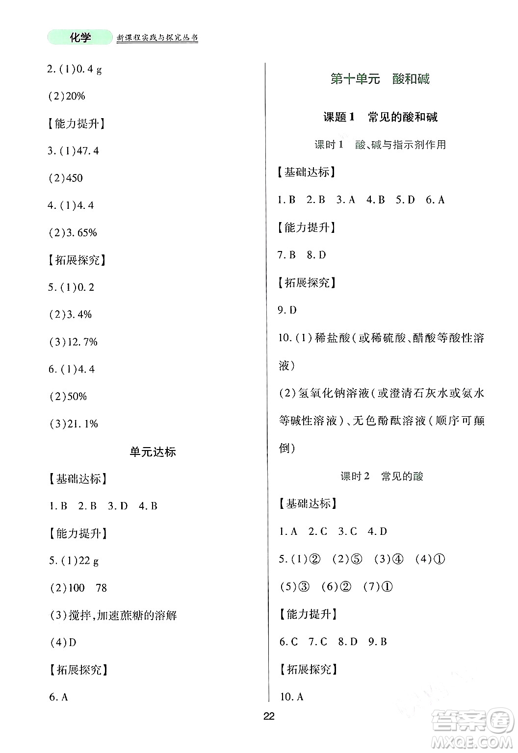 四川教育出版社2024年春新課程實(shí)踐與探究叢書九年級(jí)化學(xué)下冊(cè)人教版答案