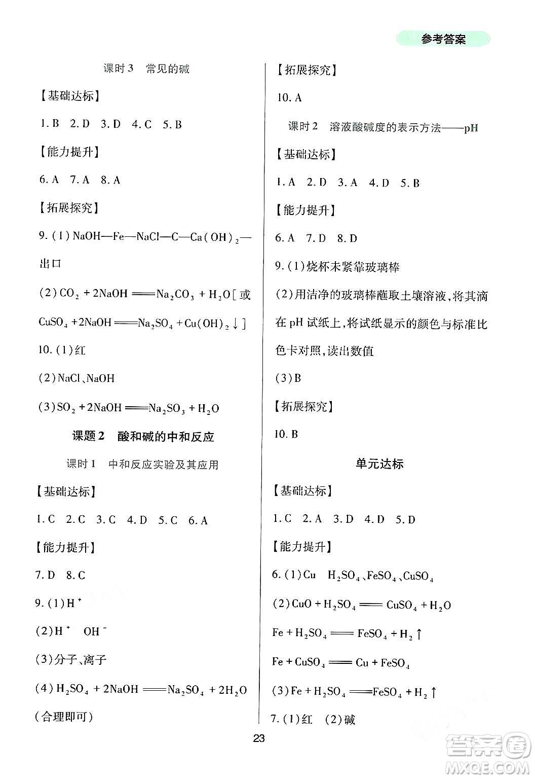 四川教育出版社2024年春新課程實(shí)踐與探究叢書九年級(jí)化學(xué)下冊(cè)人教版答案