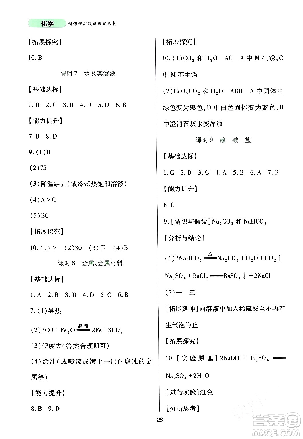 四川教育出版社2024年春新課程實(shí)踐與探究叢書九年級(jí)化學(xué)下冊(cè)人教版答案