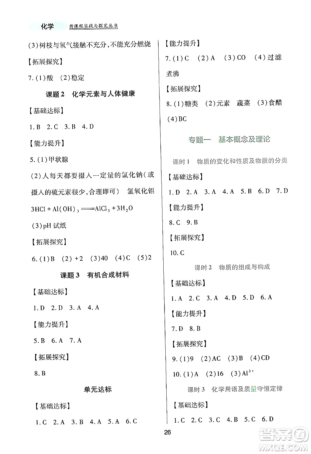 四川教育出版社2024年春新課程實(shí)踐與探究叢書九年級(jí)化學(xué)下冊(cè)人教版答案