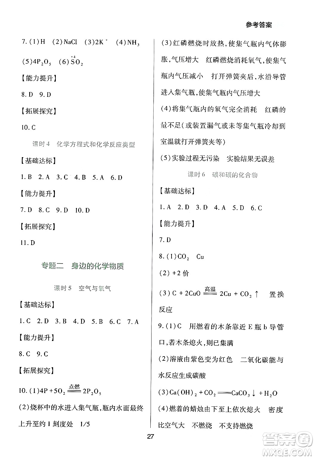 四川教育出版社2024年春新課程實(shí)踐與探究叢書九年級(jí)化學(xué)下冊(cè)人教版答案