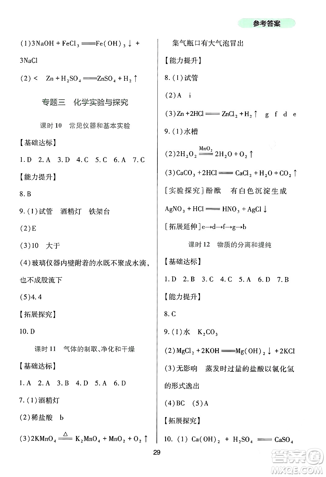 四川教育出版社2024年春新課程實(shí)踐與探究叢書九年級(jí)化學(xué)下冊(cè)人教版答案