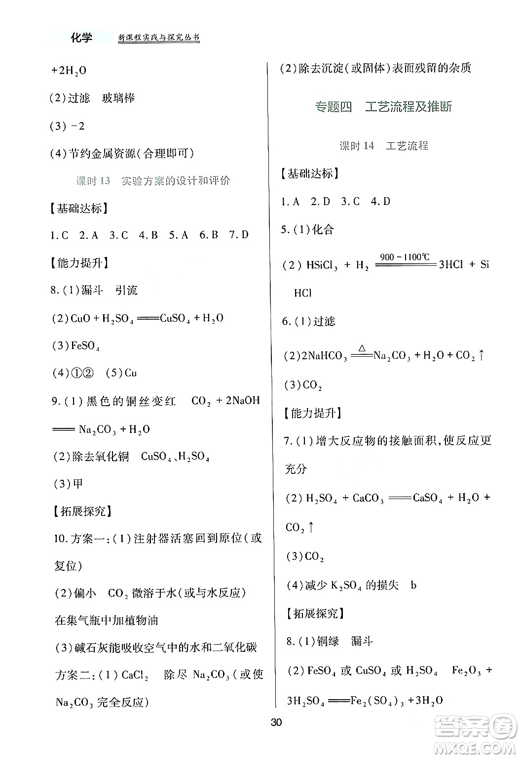 四川教育出版社2024年春新課程實(shí)踐與探究叢書九年級(jí)化學(xué)下冊(cè)人教版答案