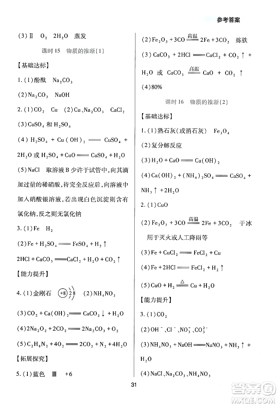 四川教育出版社2024年春新課程實(shí)踐與探究叢書九年級(jí)化學(xué)下冊(cè)人教版答案