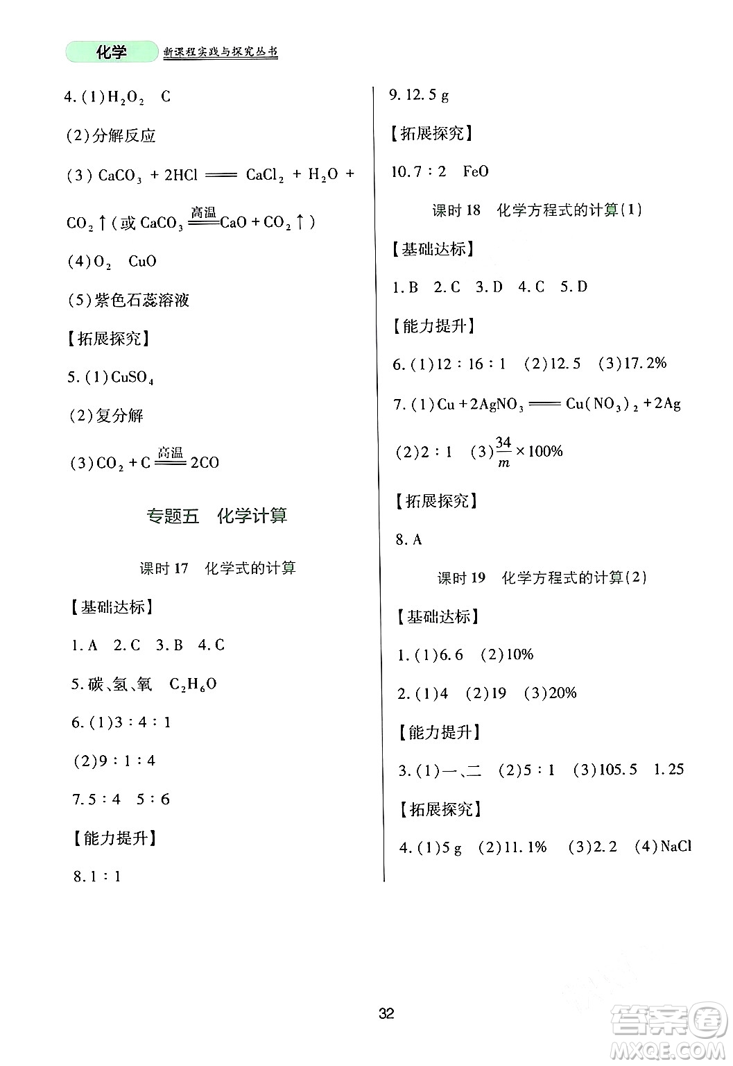 四川教育出版社2024年春新課程實(shí)踐與探究叢書九年級(jí)化學(xué)下冊(cè)人教版答案