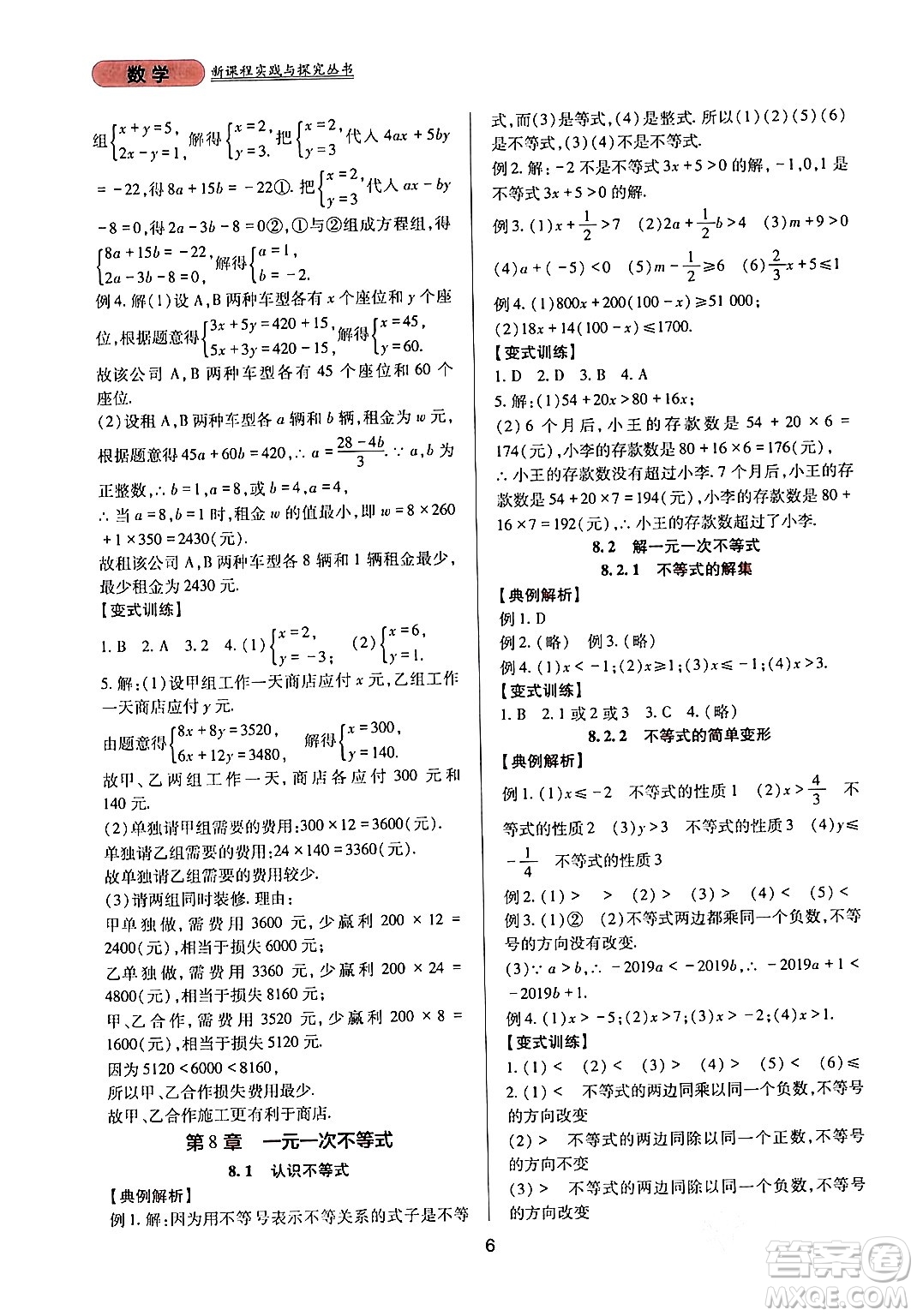 四川教育出版社2024年春新課程實(shí)踐與探究叢書(shū)七年級(jí)數(shù)學(xué)下冊(cè)華東師大版答案