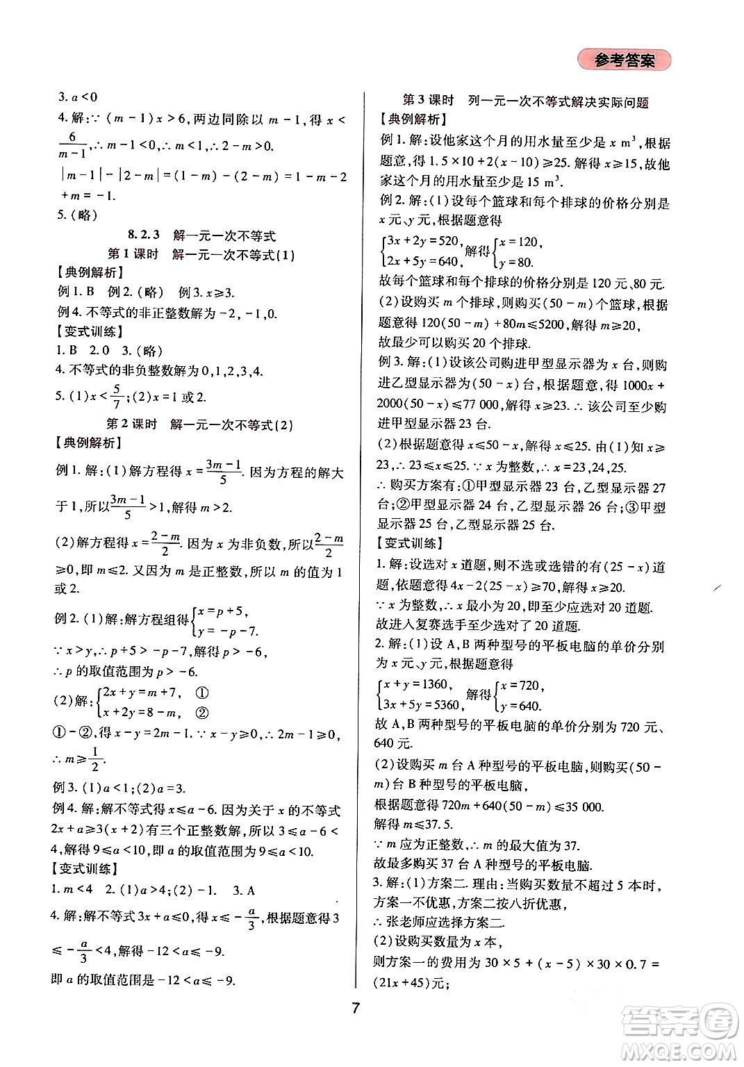 四川教育出版社2024年春新課程實踐與探究叢書七年級數(shù)學(xué)下冊華東師大版答案