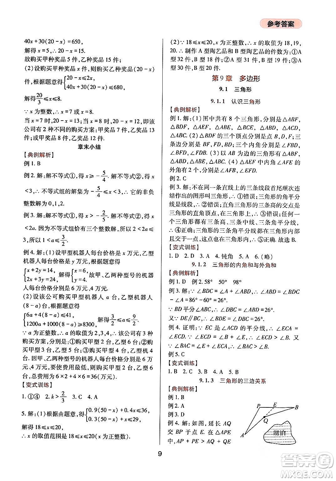 四川教育出版社2024年春新課程實踐與探究叢書七年級數(shù)學(xué)下冊華東師大版答案