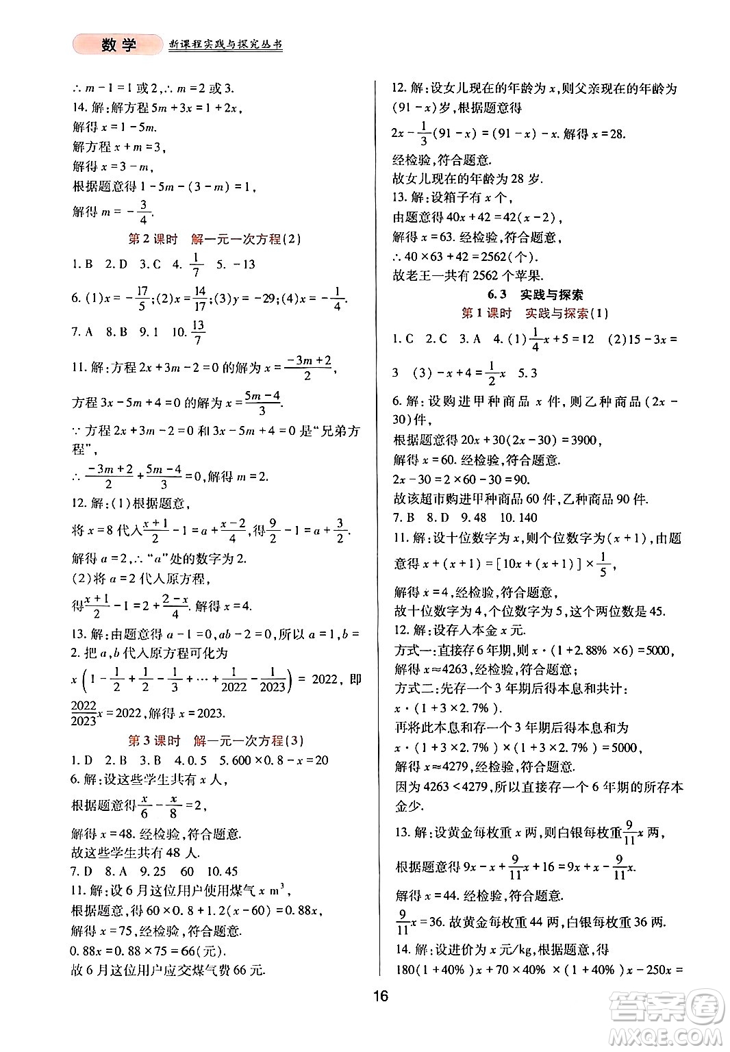 四川教育出版社2024年春新課程實踐與探究叢書七年級數(shù)學(xué)下冊華東師大版答案