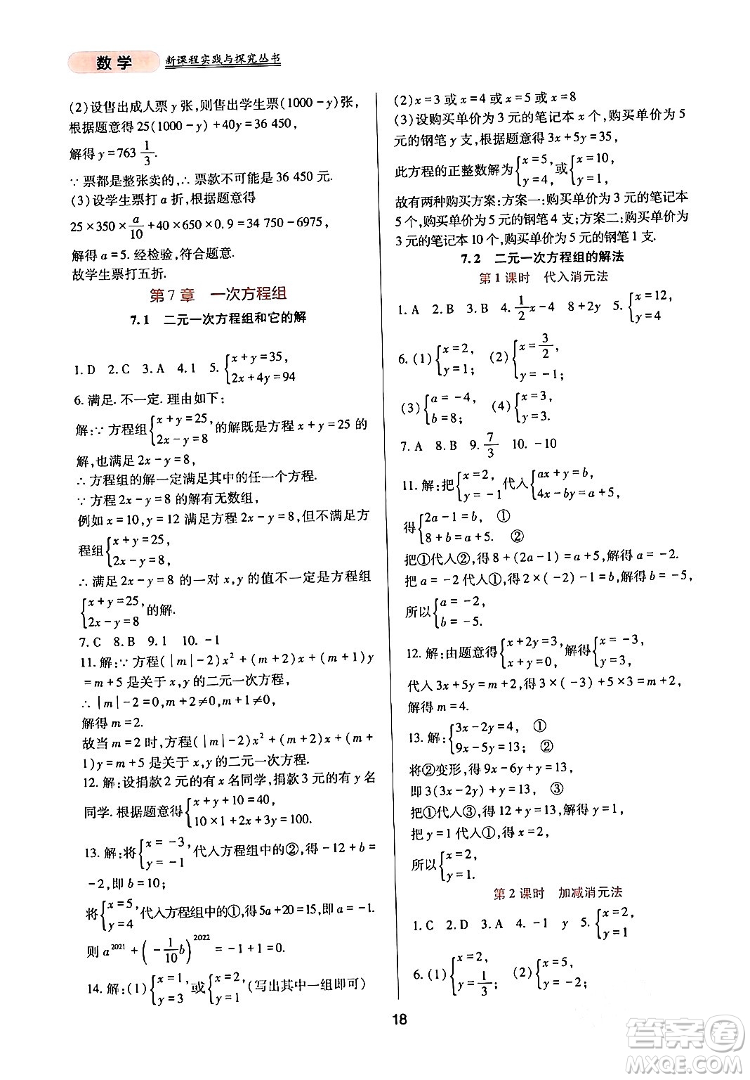 四川教育出版社2024年春新課程實(shí)踐與探究叢書(shū)七年級(jí)數(shù)學(xué)下冊(cè)華東師大版答案