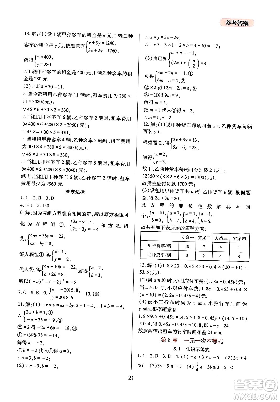 四川教育出版社2024年春新課程實(shí)踐與探究叢書(shū)七年級(jí)數(shù)學(xué)下冊(cè)華東師大版答案