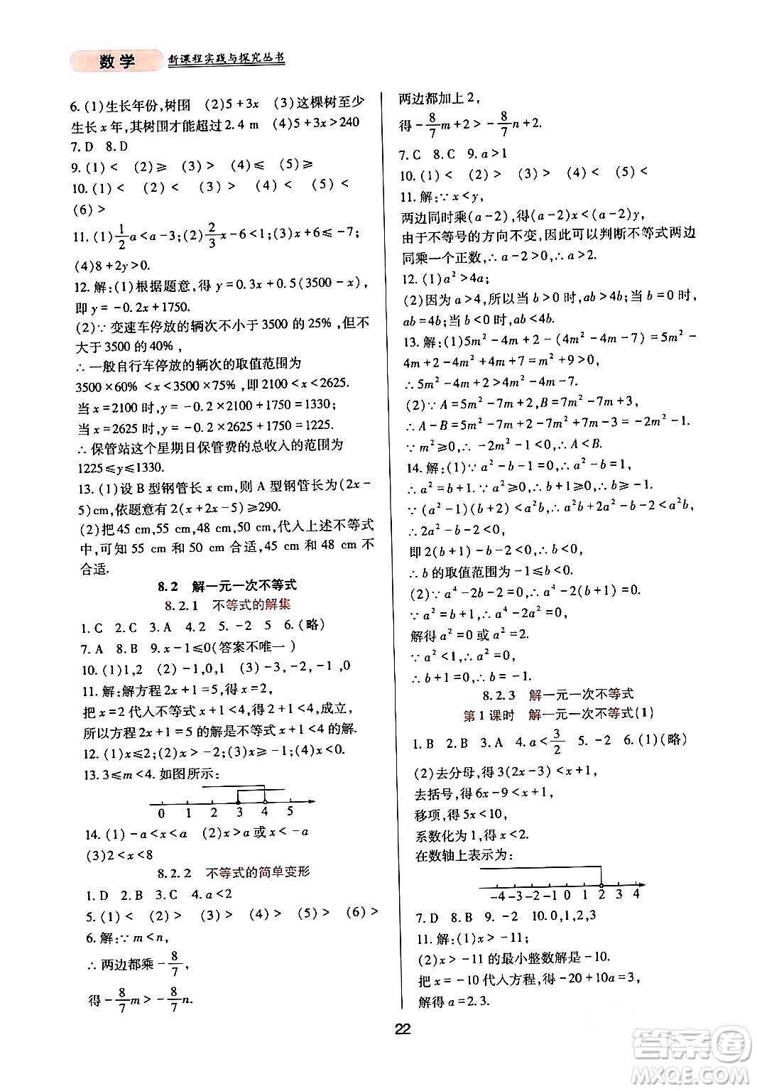 四川教育出版社2024年春新課程實踐與探究叢書七年級數(shù)學(xué)下冊華東師大版答案