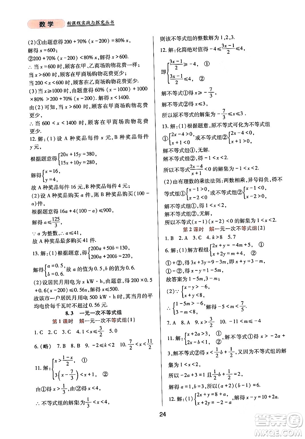 四川教育出版社2024年春新課程實(shí)踐與探究叢書(shū)七年級(jí)數(shù)學(xué)下冊(cè)華東師大版答案