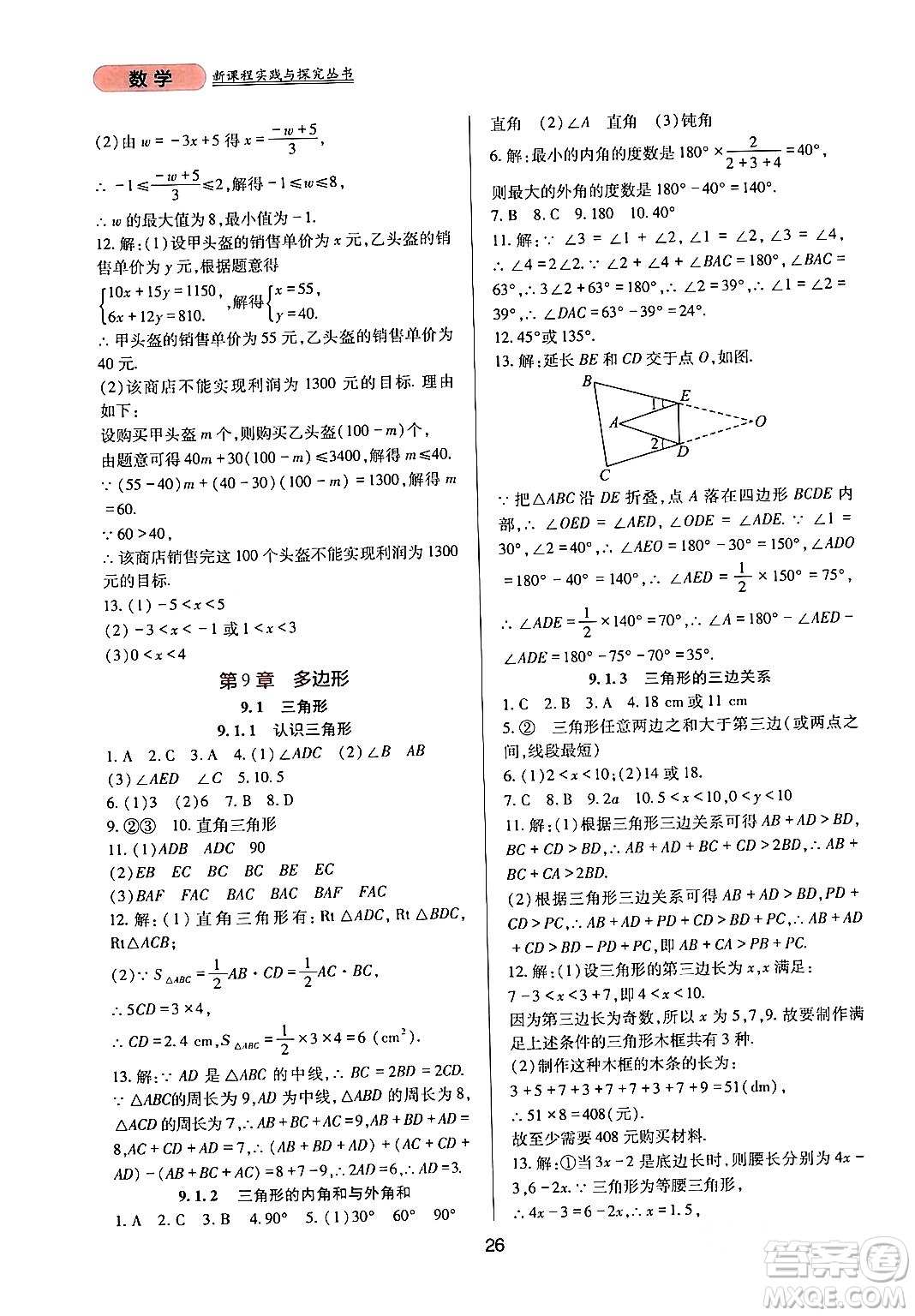 四川教育出版社2024年春新課程實(shí)踐與探究叢書(shū)七年級(jí)數(shù)學(xué)下冊(cè)華東師大版答案